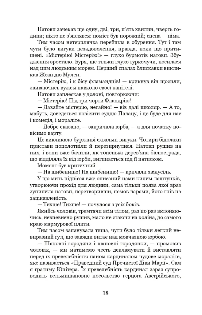 Собор Паризької Богоматері - Віктор-Марі Гюґо - фото 17