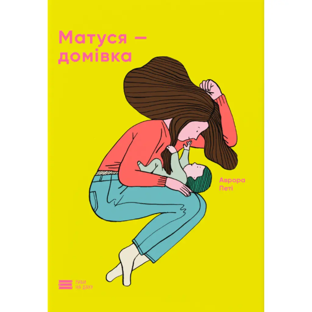 Матуся-домівка - Аврора Петі