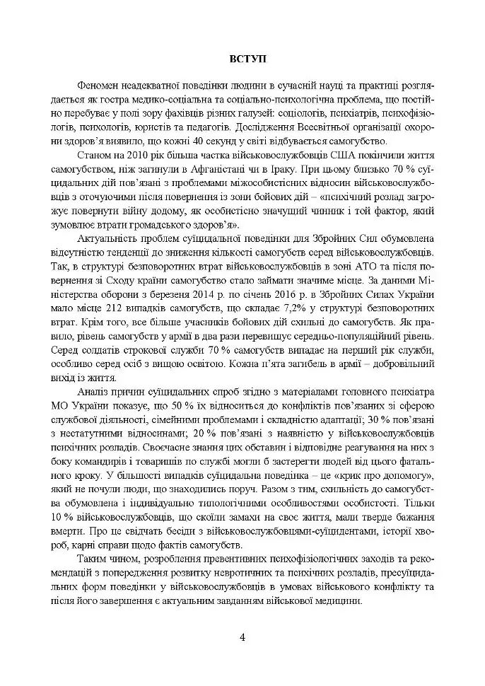 Медичні заходи з попередження пресуїцидальних форм поведінки військовослужбовців в умовах воєнного конфлікту та після його завершення - фото 4
