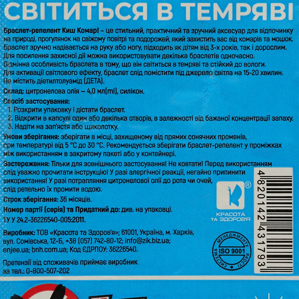 Браслет-репелент Киш Комар! світиться в темряві 100 мм № 1 - фото 5