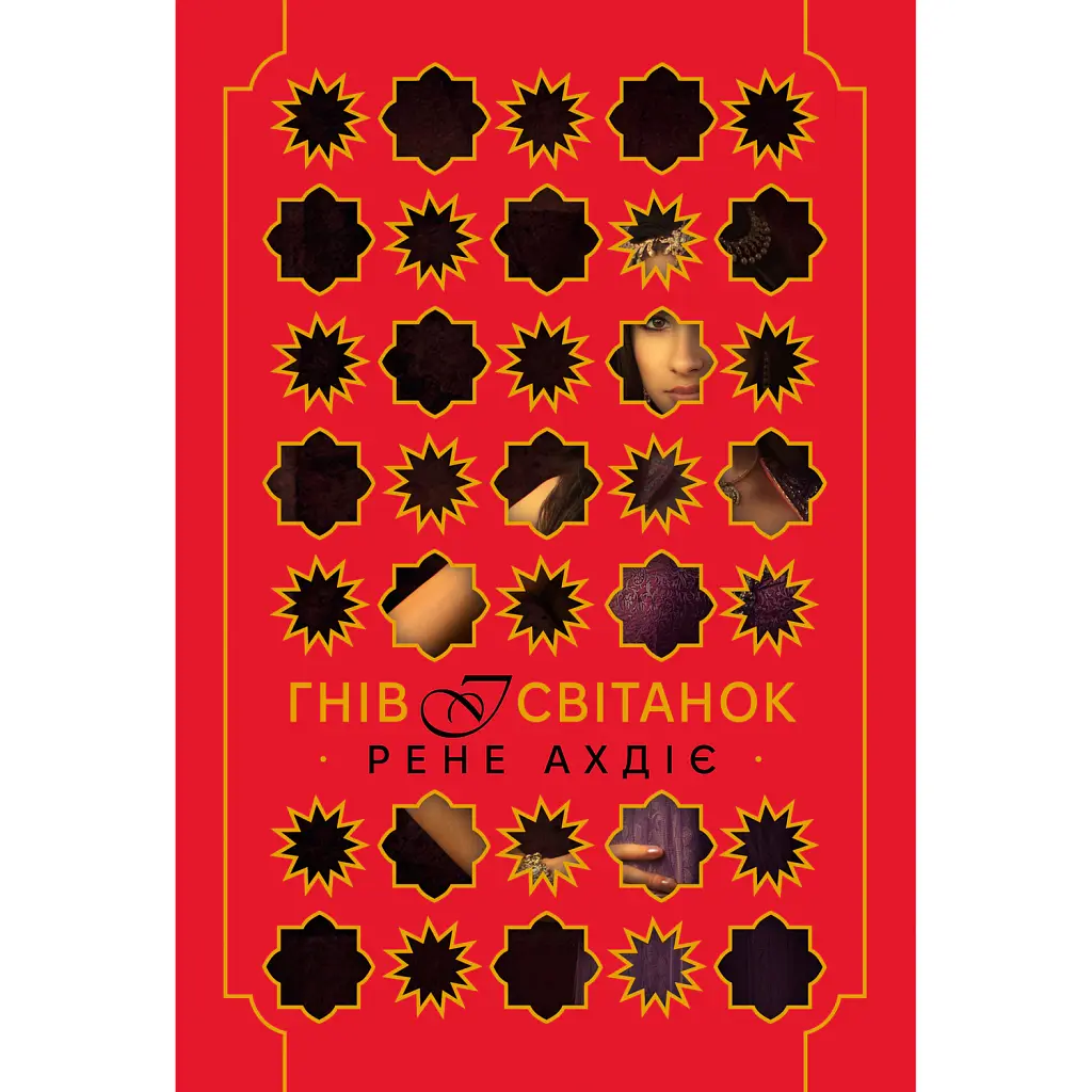 Гнів і світанок - Рене Ахдіє
