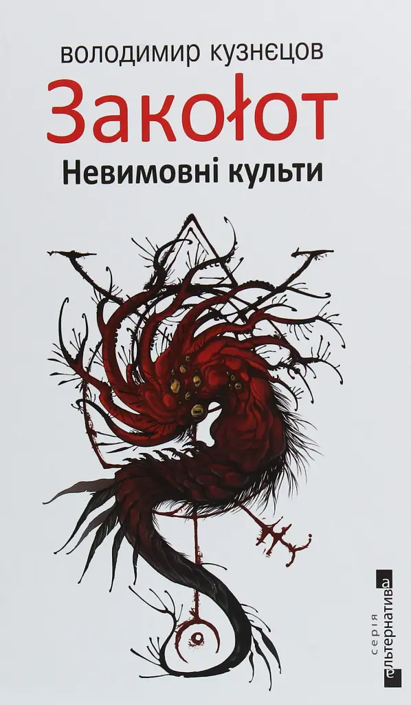 Закоłот. Невимовні культи
