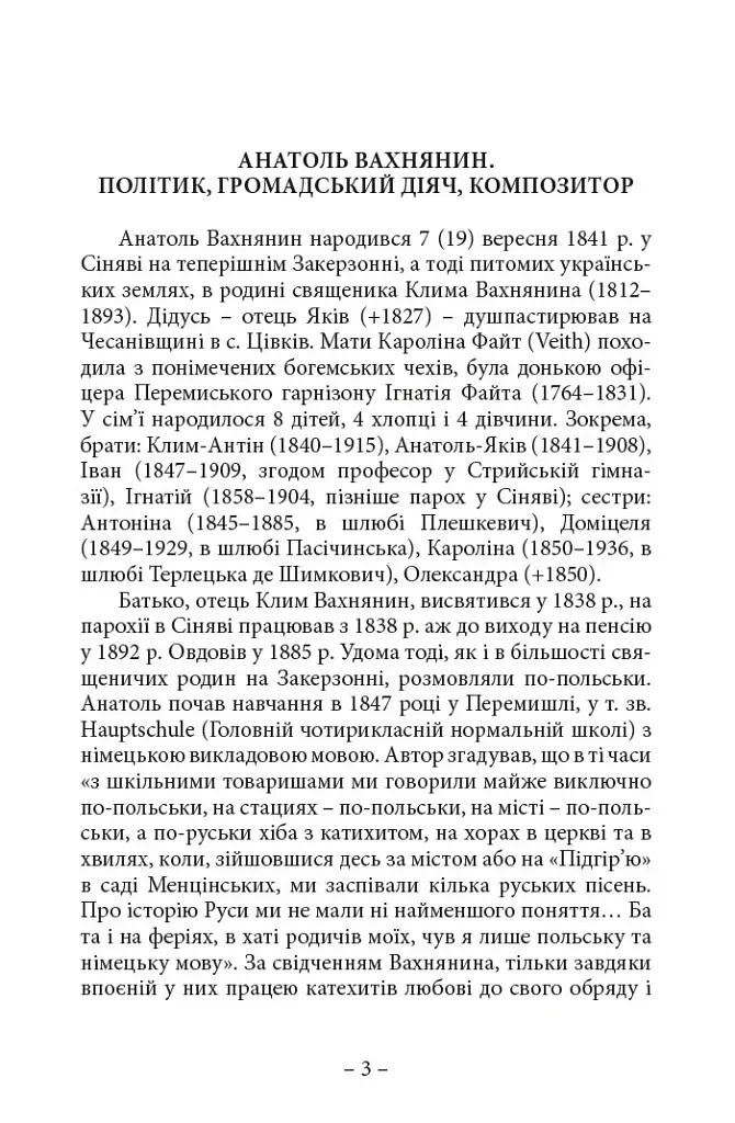 Спомини з життя - Анатоль Вахнянин - фото 2