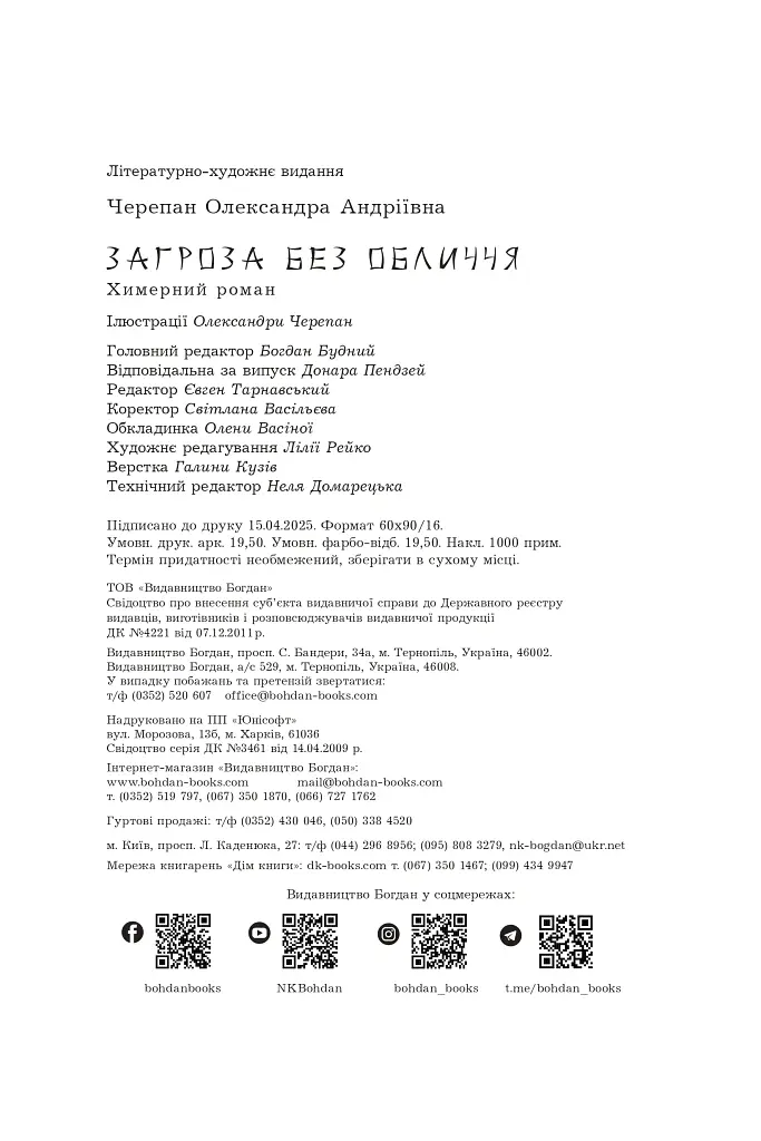 Загроза без обличчя - Олександра Черепан - фото 18