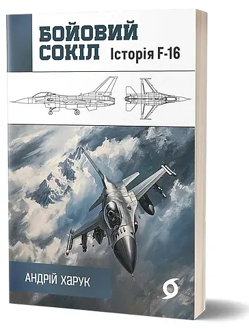 Бойовий сокіл. Історія F-16 - Андрій Харук - фото 2