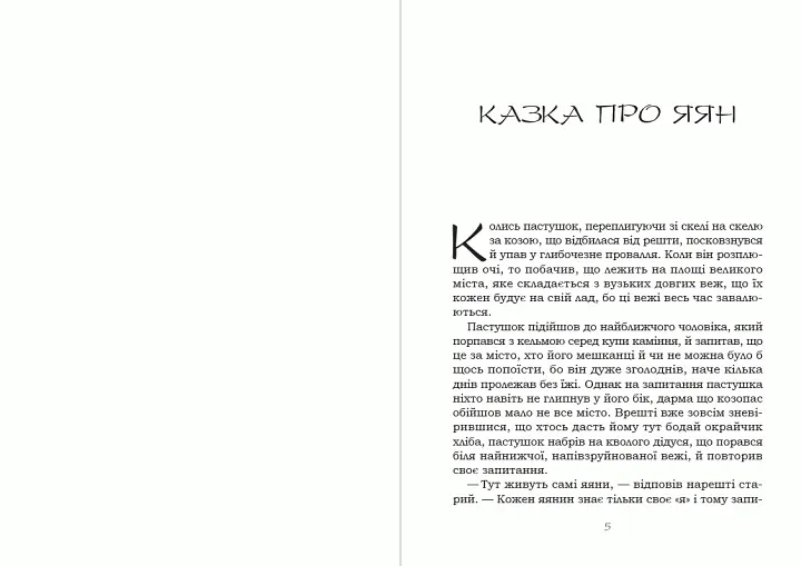 Книга Казка про яян - Емма Андієвська (Андронум) - фото 3