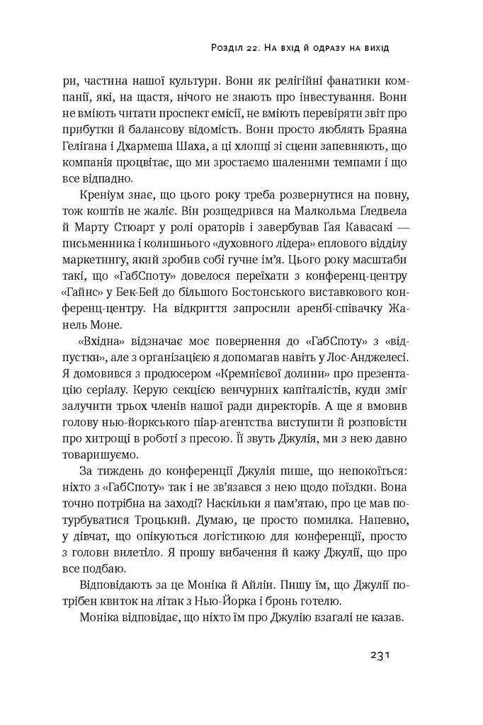 Крах. Моя невдача в стартап-бульбашці - фото 10