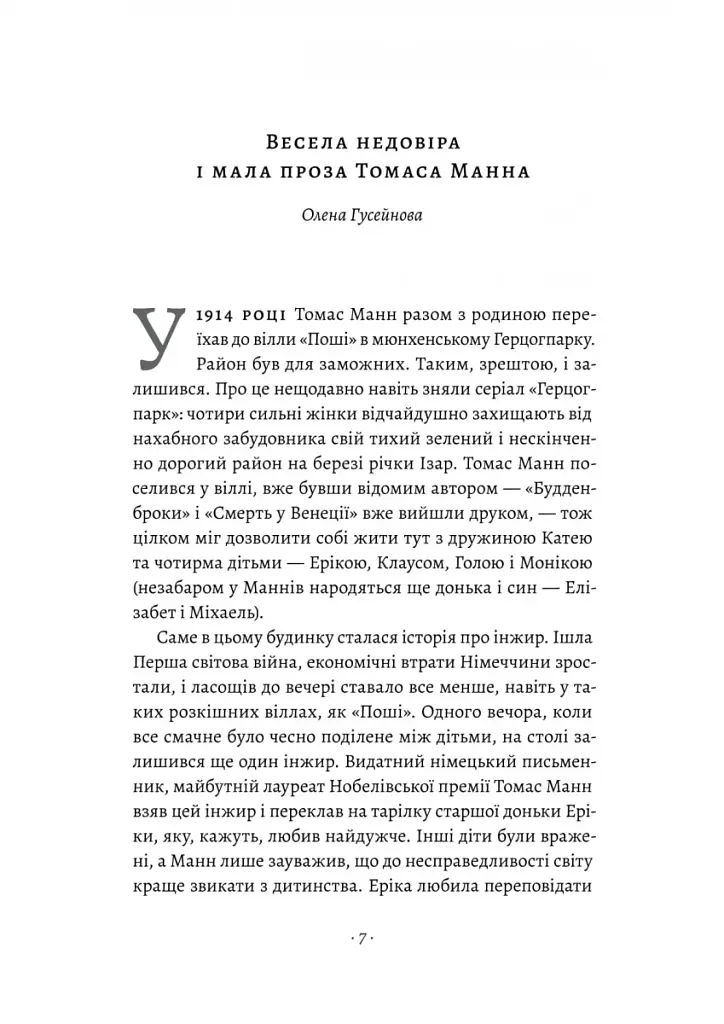 Смерть у Венеції та інші новели - фото 4