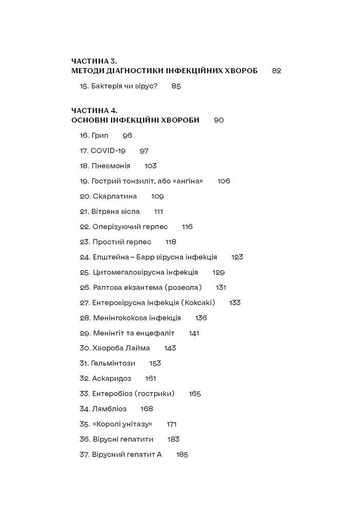 Інфекції всюди. Застуда, герпес та інші сусіди людства - Роман Пономаренко - фото 4
