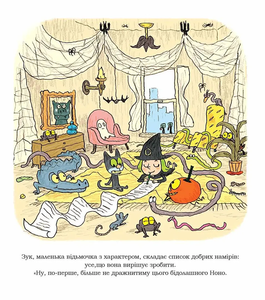 Зук. Дев'ята книга пригод. Чемна, як відьма - фото 2