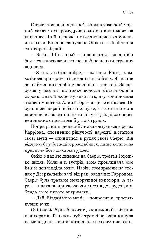 Сірка. Фейрі й алхімія. Книга 2 - Келлі Гарт - фото 19