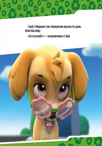 Щенячий Патруль. Історії. Щенята рятують басейн - - фото 5