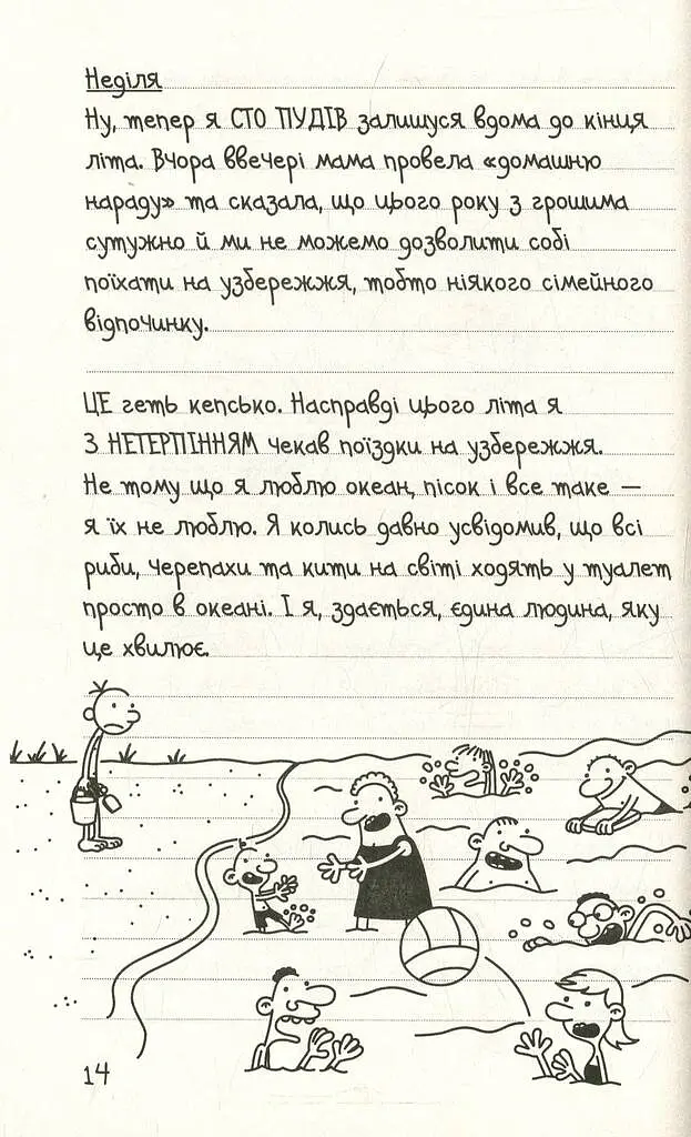 Щоденник слабака. Канікули псу під хвіст (4) - Джефф Кінні - фото 9