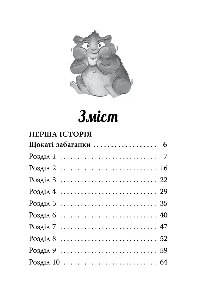 Мій хом'ячок-чарівничок. Щокаті забаганки - Ліа Мохаммед - фото 3