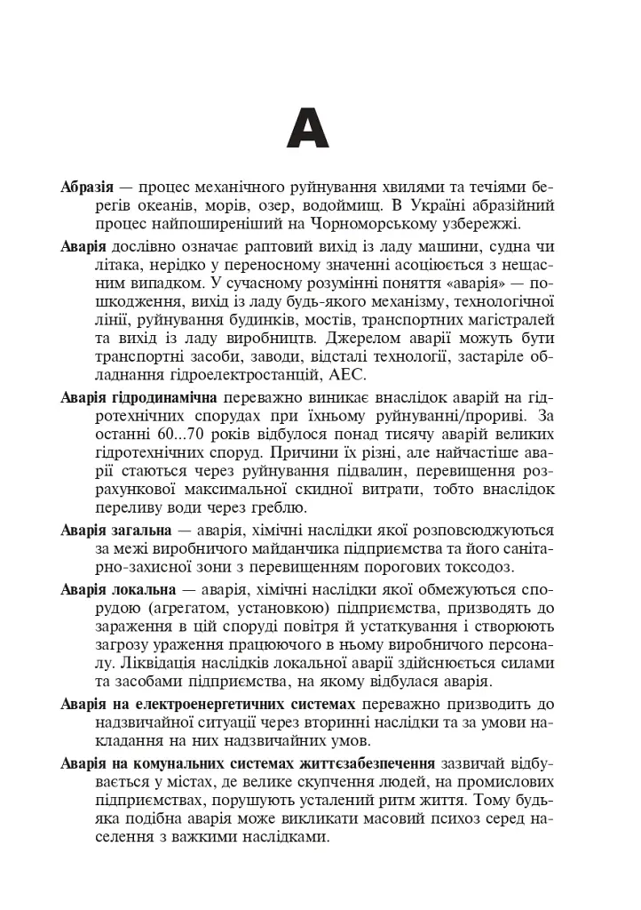 Цивільний захист України. Короткий словник-довідник - фото 4