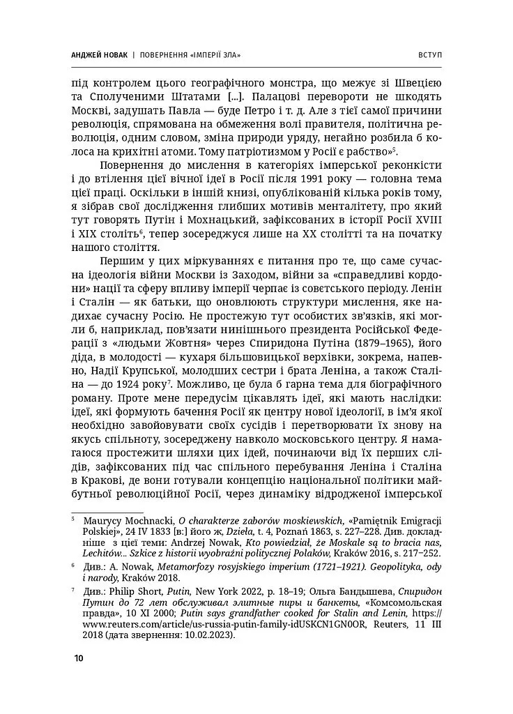 Повернення «Імперії зла». Ідеології сучасної Росії, їхні творці та критики (1913–2023)" - Анджей Новак - фото 7