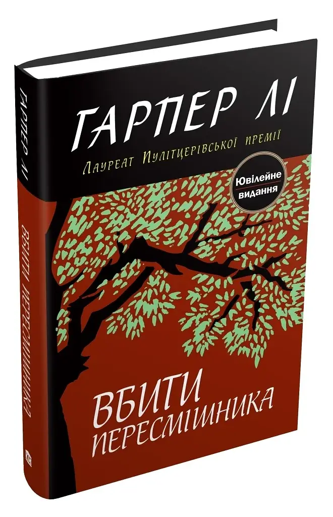 Вбити пересмішника - фото 2