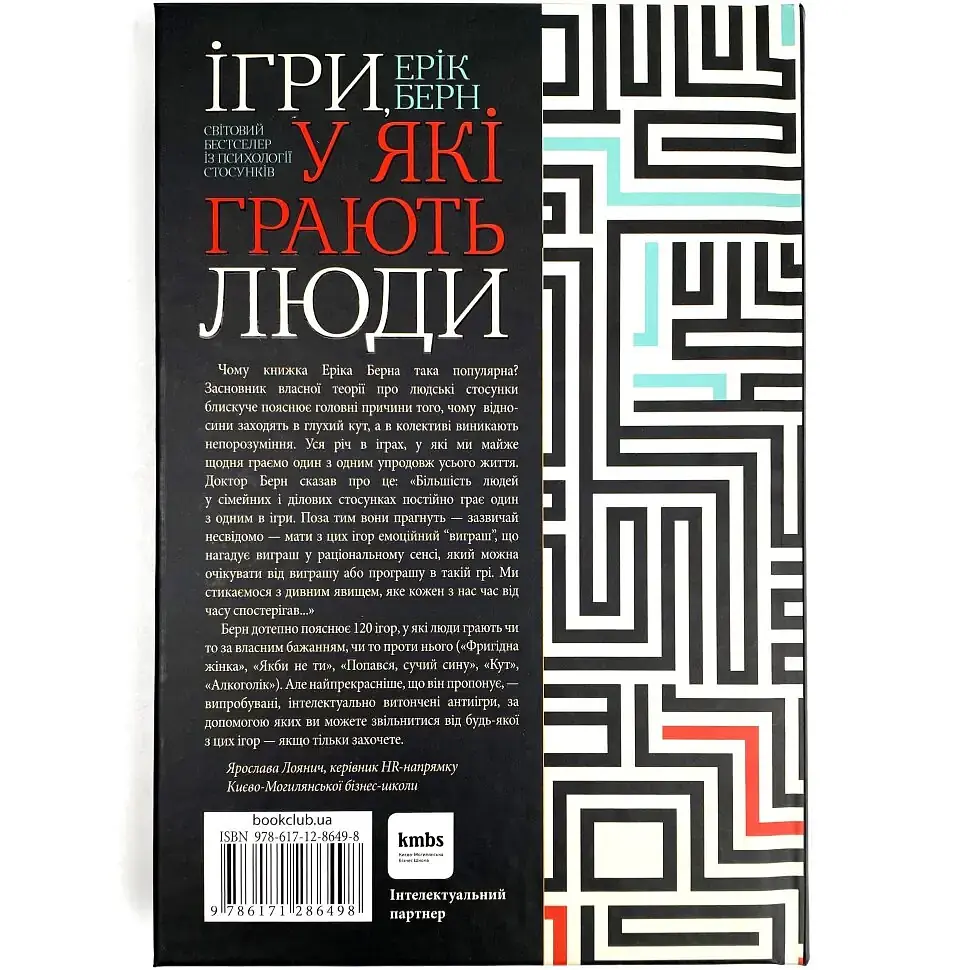 Ігри, у які грають люди — Ерік Берн | Клуб Сімейного Дозвілля, книга українською, нова, тверда - фото 5
