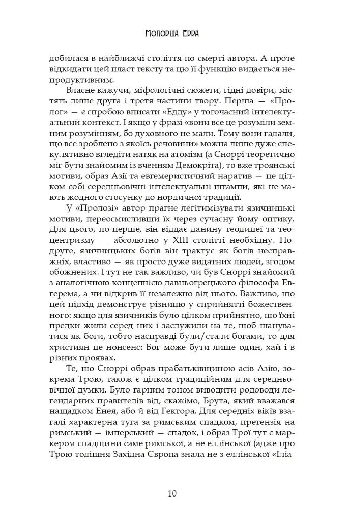 Молодша Едда - фото 10