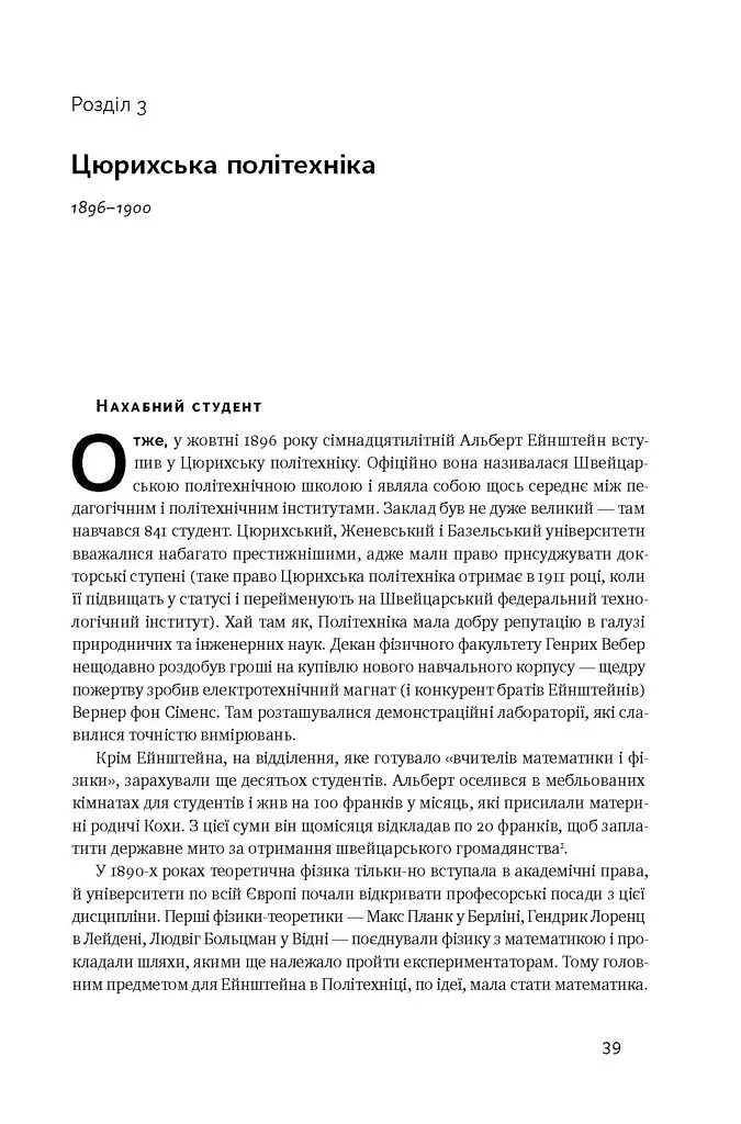 Ейнштейн. Життя і всесвіт генія - фото 11