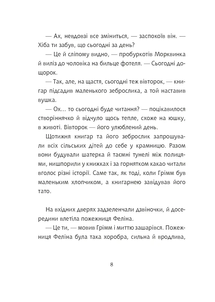 Грімм та Морквинка. Весна, літо, осінь та зеброслик. Книга 2 - Стефані Шнайдер - фото 5
