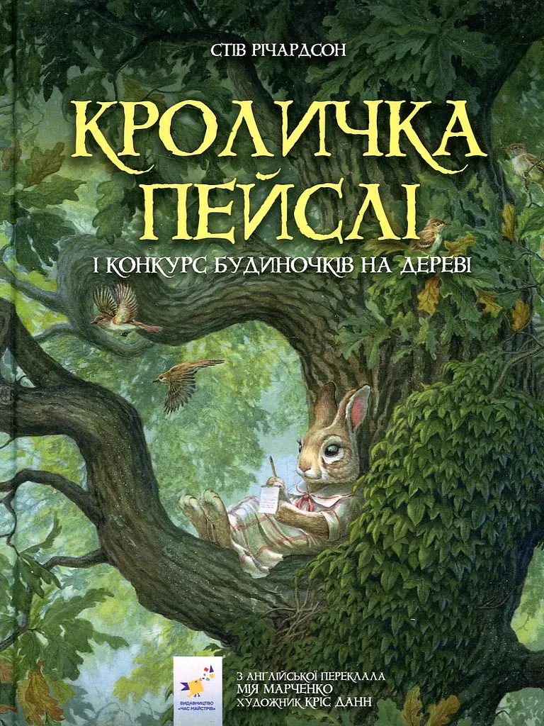Кроличка Пейслі і конкурс будиночків на дереві (Рекомендуємо прочитати) - фото 2