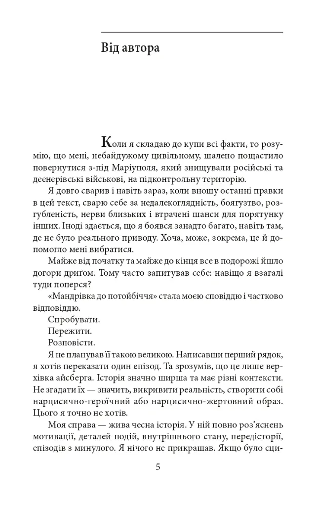 Мандрівка до потойбіччя. Маріуполь - Євген Шишацький - фото 6