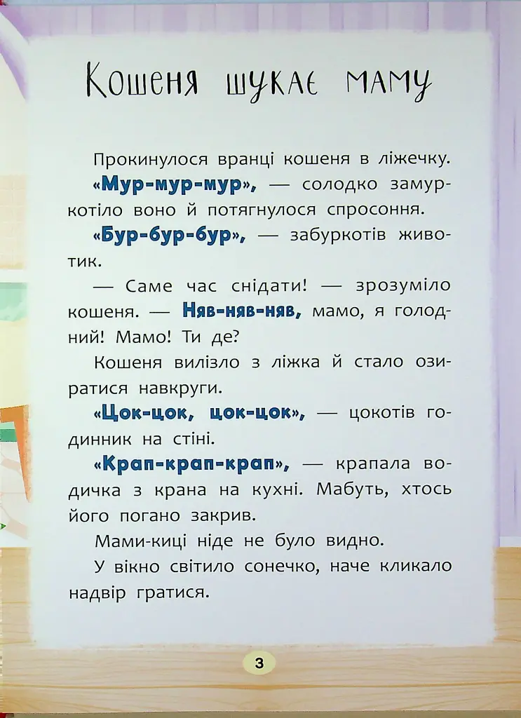 Казочки-розмовлялки. Вимовляю перші звуки! - Ольга Конобевська - фото 3