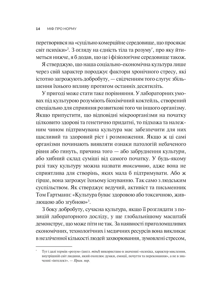 Міф про норму: травма, хвороба та зцілення в токсичній культурі - фото 10