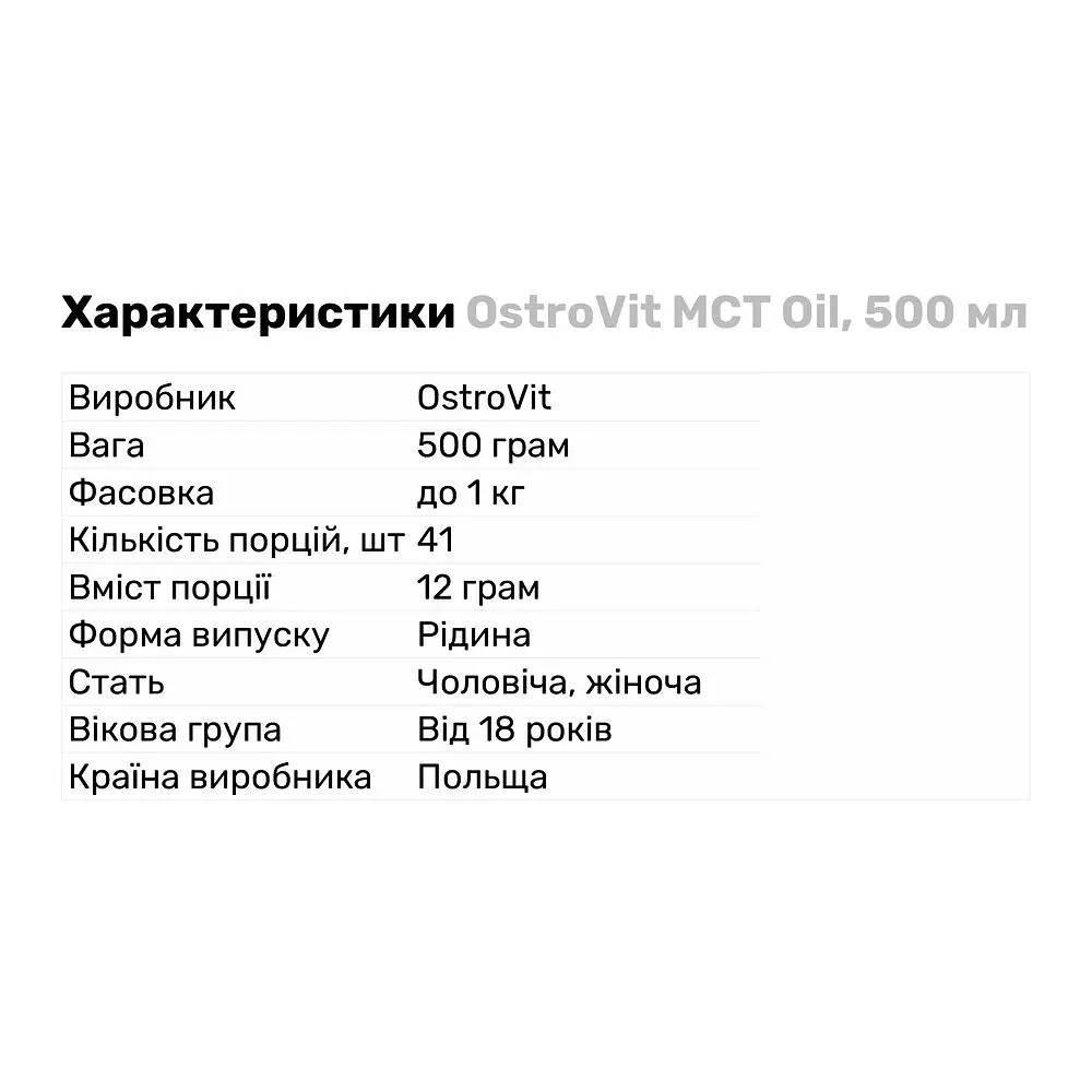 Передтренувальний комплекс OstroVit MCT Oil, 500 мл - фото 2