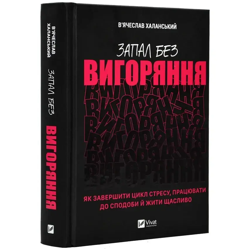 Запал без вигорання — Халанський В´ячеслав | Vivat, книга українською, нова, тверда