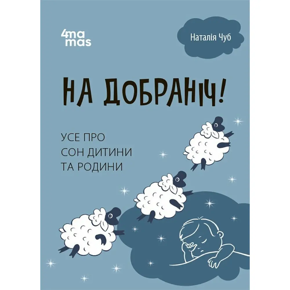 На добраніч! Усе про сон дитини та родини