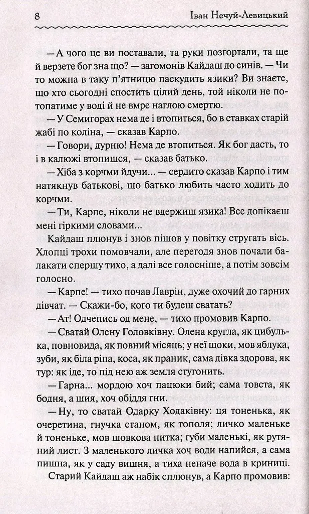 Кайдашева сім'я - Іван Нечуй-Левицький - фото 7