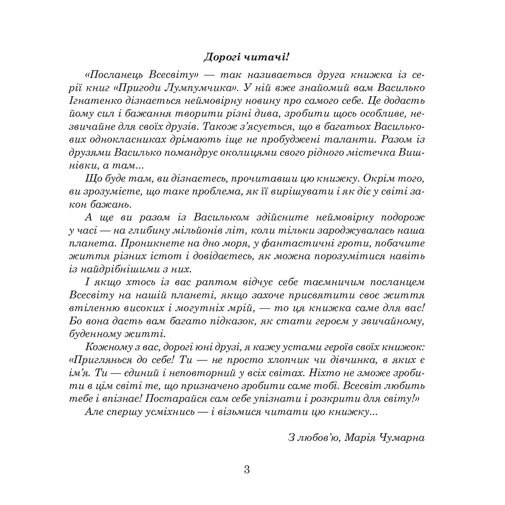 Пригоди Лумпумчика. Посланець Всесвіту. Пригодницько-фантастична повість. Книга 2 - Марія Чумарна (978-966-10-3536-1) - фото 2