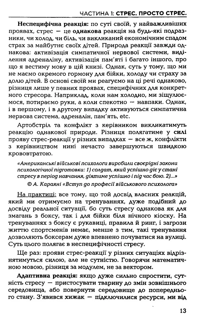 Броньований розум. Бойовий стрес та психологія екстремальних ситуацій - Костянтин (Valde) Ульянов - фото 10