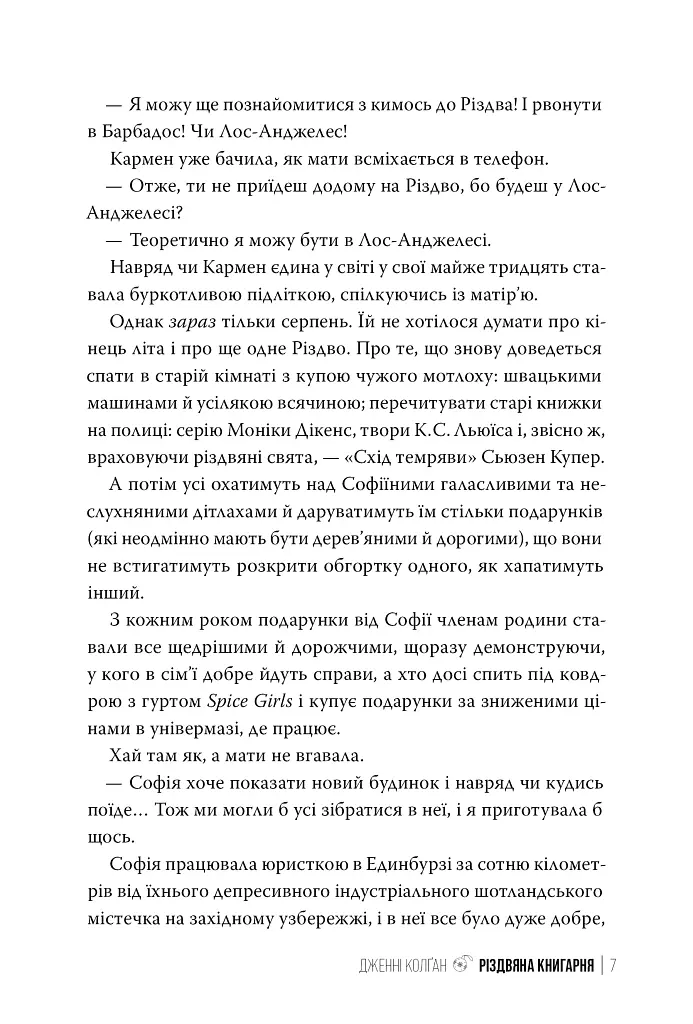 Різдвяна книгарня - Дженнi Колґан - фото 4