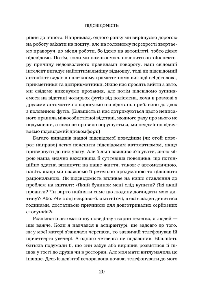Підсвідомість. Як інтуїтивний розум людини керує її поведінкою - Леонард Млодінов - фото 5