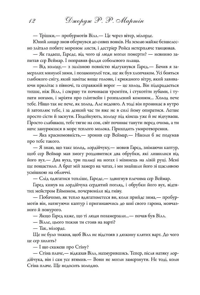 Пісня льоду й полум'я. Гра престолів. Книга перша - фото 5