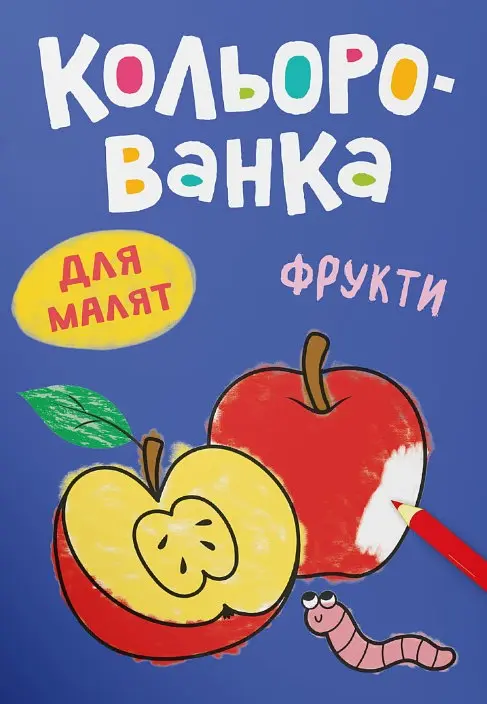 Кольорованка. Фрукти