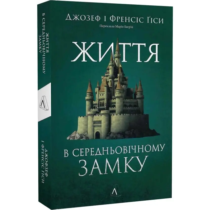 Життя у середньовічному замку Джозеф і Френсіс Ґіси Лабораторія, м'яка, книга українською