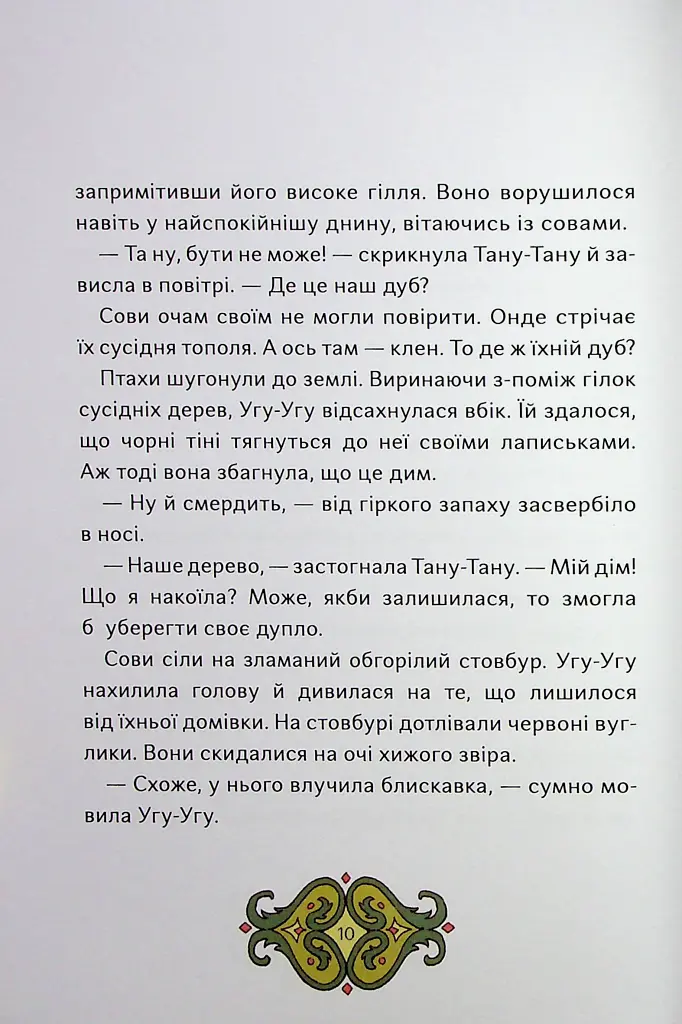 Сови короля Данила - Саша Войцехівська - фото 9