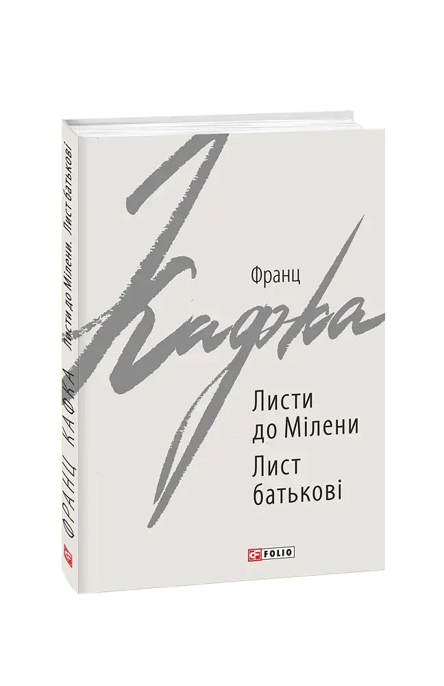 Листи до Мілени. Лист батькові - фото 2