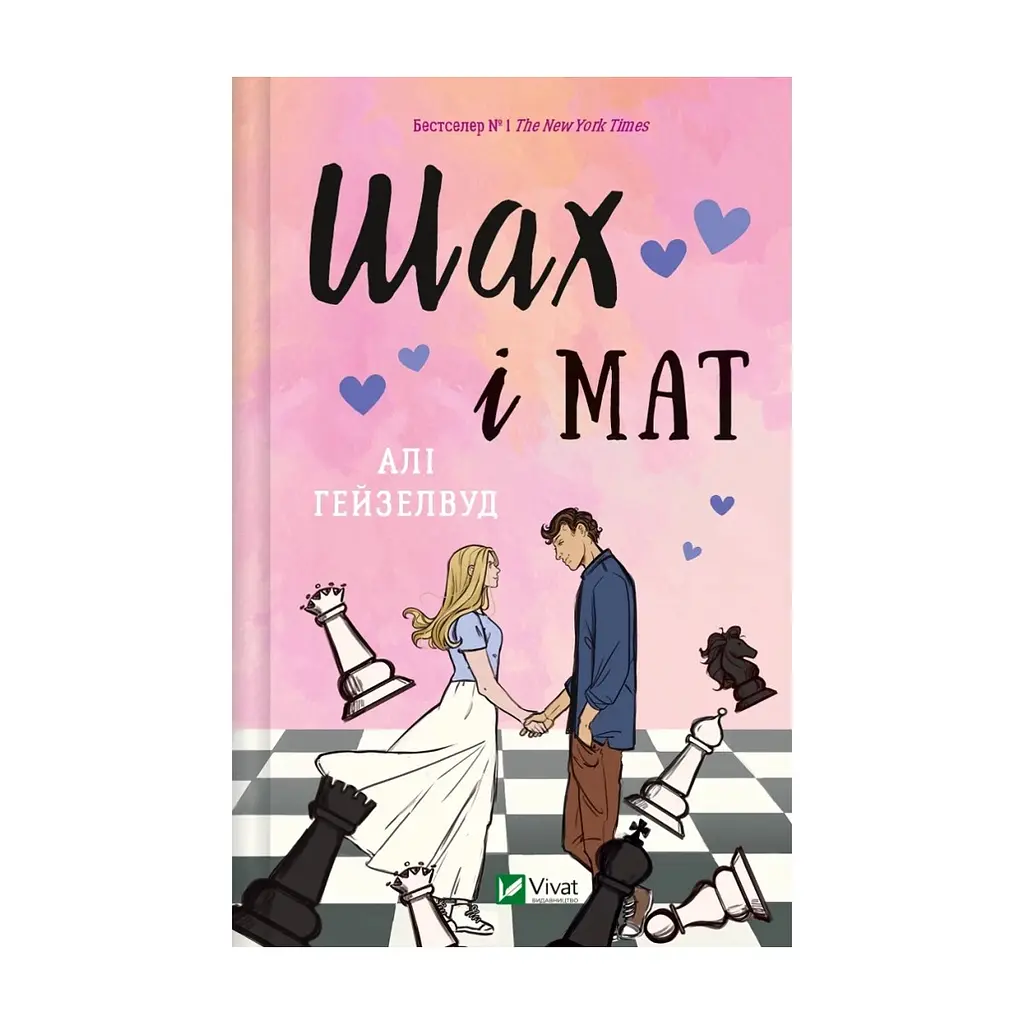Книга Шах і мат (із ілюстрованим зрізом) - Алі Гейзелвуд Vivat (9786171707085)