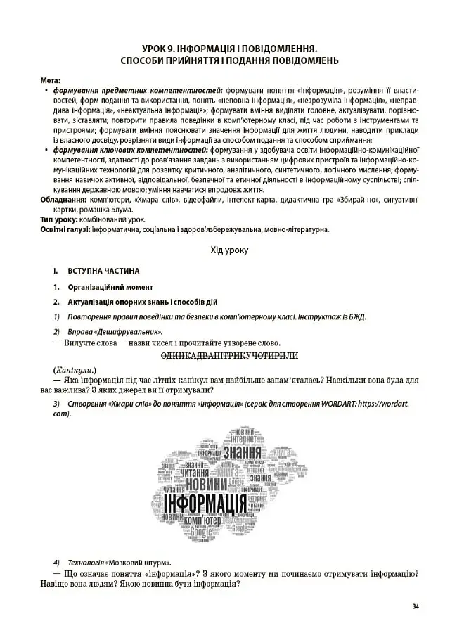 Я досліджую світ. 3 клас. Частина 1 (за підручниками Н. М. Бібік, Г. П. Бондарчук та М. М. Корнієнко, С. М. Крамаровської, І. Т. Зарецької) - фото 6