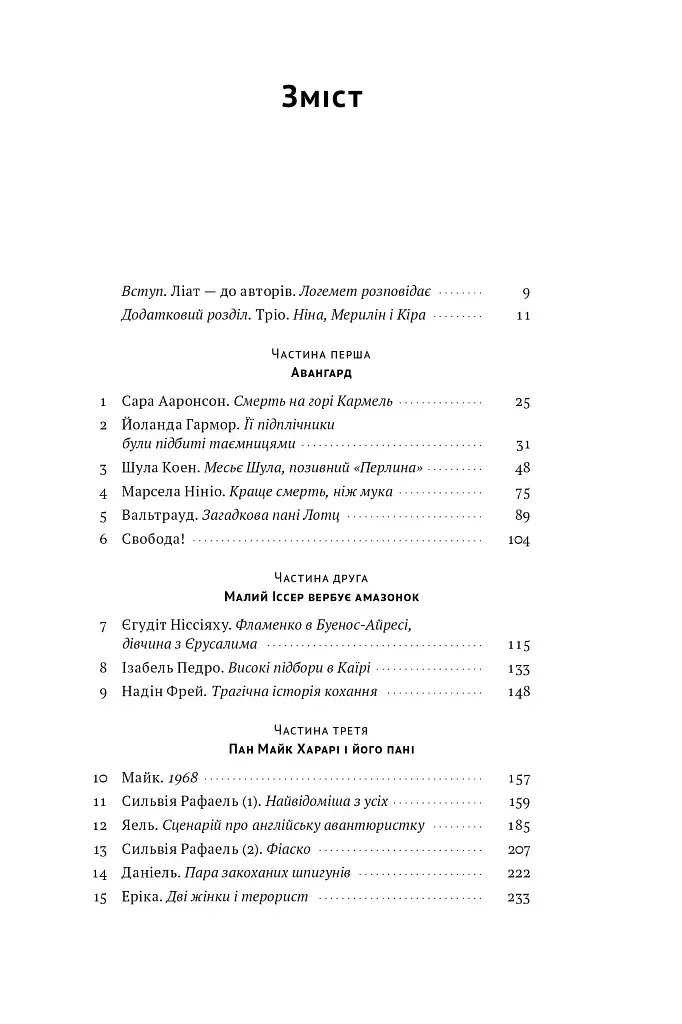 Амазонки Моссаду. Жінки в ізраїльській розвідці - фото 3