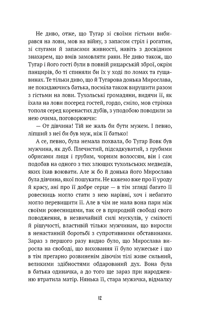 Захар Беркут - фото 8