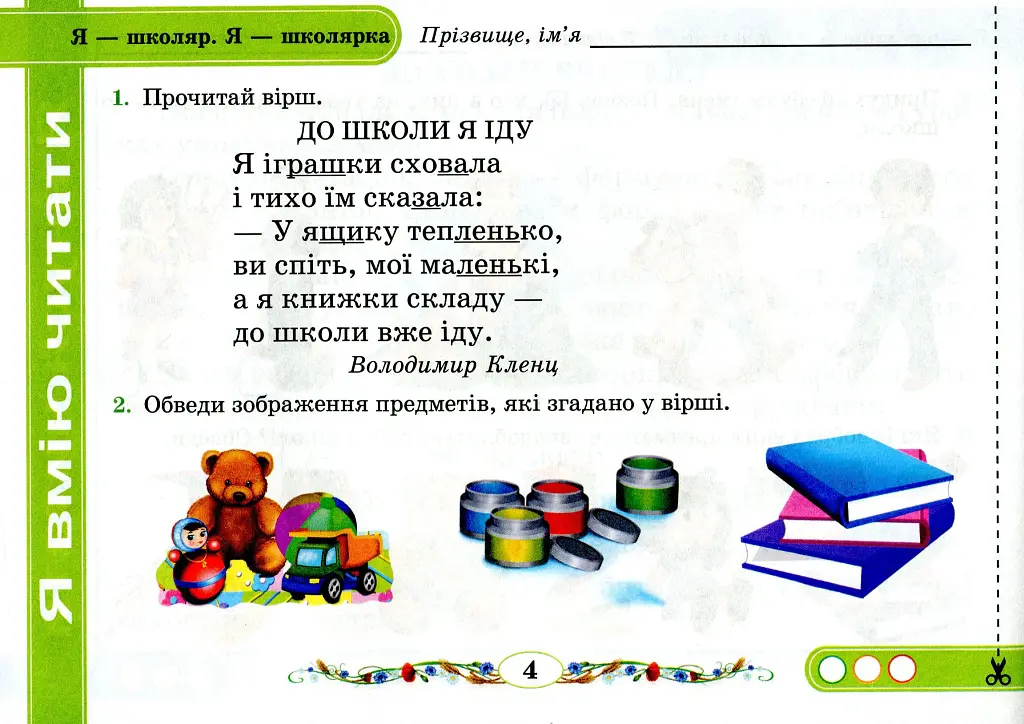 Від букви до слова. Диференційовані завдання з української мови. 1 клас. Частина 1 - Надія Кравцова - фото 5