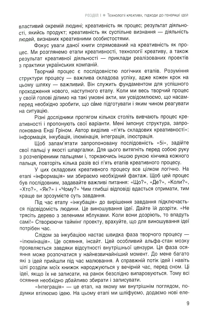 Енергія креативу. Банк ідей для бізнес-комунікацій - Оксана Тодорова - фото 7