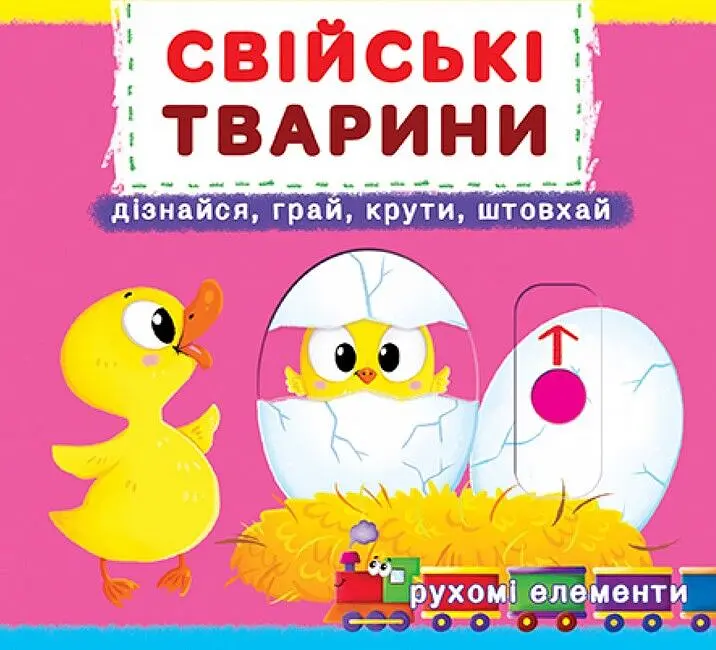 Свійські тварини. Дізнайся, грай, крути, штовхай