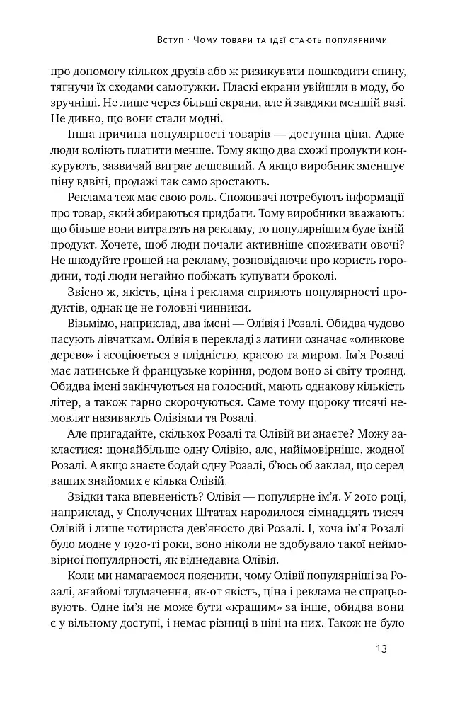 Заразливий. Психологія вірусного маркетингу - фото 13